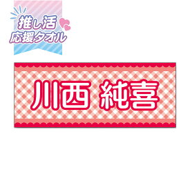 推し活！オリジナルタオル ＜C チェック 12色＞ 送料無料 名前 ネーム 祭壇 オタ活 アイドル グッズ 応援 ジャニーズ アニメ 歌い手 K-POP 韓国 センイル スローガン かわいい フェイスタオル 応援タオル 推し事 現場