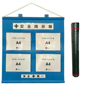 Seagron【工事管理用幕+収納ケースセット】屋内用A4ヨコx4枚タイプ不織布製青色800x750mmフリー安全掲示板KEI01AX