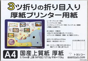 パンフレット用紙3ツ折りの折り目入り厚紙プリンター用紙上質110kg(A4100枚入り)