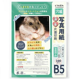ピカポカB5写真用紙薄手光沢100枚インクジェット写真プリント用紙(PJPB5YB135GP)