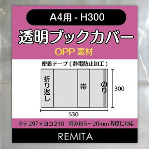 REMITA�����u�b�N�J�o�[A4�p-H300(A4�m�[�g�E�G����)20��OPP�f��BC20A4JOP