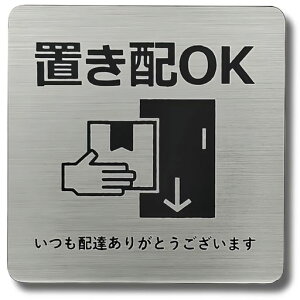 LuckyFriends置き配プレートステンレス調防水仕様再配達防止不在案内重厚感サインプレート(ステンレス調マグネット式)