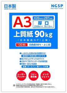 【厚口】上質紙90キロ国産(日本製紙NPI上質)(A3100枚)