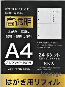 高透明はがき用リフィルA4バインダー30穴24ポケット(片面4ポケットx6枚)はがき・写真の保管・整理に便利リフィル4711文房具ポケット式ファイル・リフィル差替式ポケットファイル