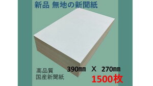 S・B・SINTERNETSHOP新聞紙無地【緩衝材・ボーガスペーパー・ペットのゲージに】390mmx270mm1500枚