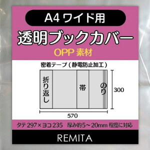 REMITA�����u�b�N�J�o�[A4���C�h�p(�������E�t�@�b�V��������)20��OPP�f��BC20A4WOP