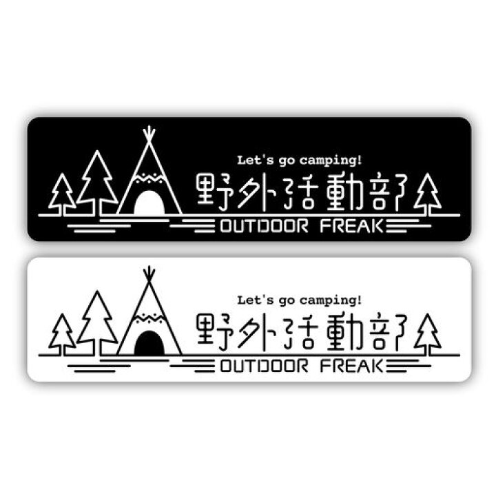 楽天市場】野外活動部 キャンプステッカー 防水 屋外用 キャンプ 