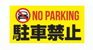 ԋ֎~XebJ[V[NOPARKINGڗVvp{{ݓX܉OēWόh򍕉F200mmx100mmsi51