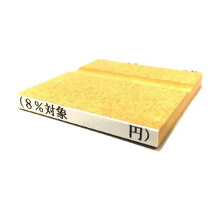 新朝日コーポレーションスタンプ消費税ゴム印8%対象EJR-9