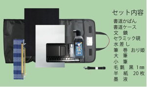 一仙堂書道セットかばん付き11点セット黒届いてすぐ使える書道かばん書道ケース文鎮セラミック硯水差し筆巻大筆子筆毛氈半紙墨液