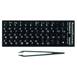 ロシア語キーボードシールステッカーラベル黒地白文字貼り付け用ピンセット付属ブラックロシア語キリル文字