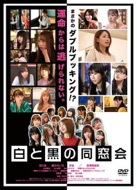 白と黒の同窓会[DVD]