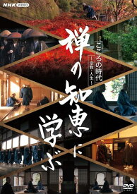 こころの時代~宗教・人生~禅の知恵に学ぶDVD