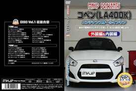 コペン(LA400K)メンテナンスオールインワンDVD内装&外装セット