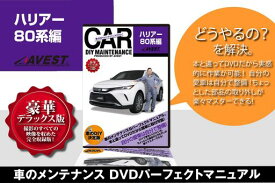 愛車のDIYメンテナンスDVD整備マニュアル部品パーツ脱着ハリアー80系編