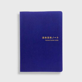 ほめほめノートロイヤルブルー/自分をほめるためのノートB6