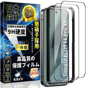 �Ή� Google Pixel 11 Pro XL / 10 Pro XL �K���X�t�B���� �S�ʕی� �O�[�O���s�N�Z�� �t�B���� �w��F�ؑΉ� �d�x9H ���{���Ɏq���y�K�C�h�g�t���z��U�h�~ �L�Y�h�~ �����K���X �t���ی�t�B���� �c