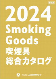 2024年度 喫煙具 総合カタログ 全カラー214ページ