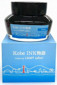 LAMY 2023年限定 ラミー 神戸 Kobe INK物語 カラーズインク アクアスカイ 水溶性染料インク