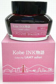 LAMY 2023年限定 ラミー 神戸 Kobe INK物語 カラーズインク ライトローズ 水溶性染料インク