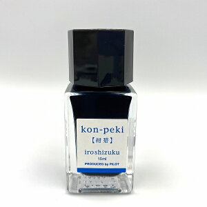 PILOT パイロット ボトルインク iroshizuku 色彩雫(いろしずく)ミニボトル 紺碧 コンペキ 15ml 1本 INK-15-KO