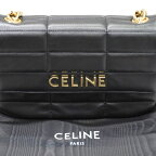 CELINE (セリーヌ) マトラッセチェーンショルダーバッグ ブラック カーフスキン ランクA A287 レディース メンズ 小さめ バッグ 斜めがけ 大人 ブランド シンプル オシャレ おしゃれ カバン かばん 送料無料