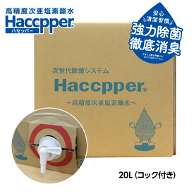 高精度次亜塩素酸水　次亜塩素酸水　Haccpper ハセッパー　濃度200ppm 20L　除菌　消臭