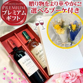 ワイン ギフト《 楽天ランキング1位獲得 》お誕生日、贈り物に プリザーブドフラワー 付き 赤ワイン 白ワイン 2本 セット 生産者はあの5大シャトー、シャトーオーブリオンの元醸造家 | 送料無料 【ギフト箱付き 】 フルボディ フランス ギフト セット ボルドー 花 贈り物