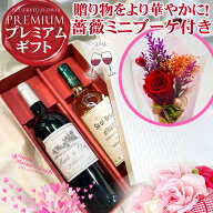 ワイン ギフト《 楽天ランキング1位獲得 》お誕生日 贈り物に プリザーブドフラワー 花付き 赤ワイン 白…