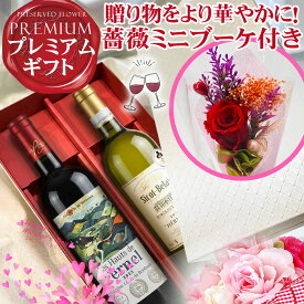 ワイン ギフト《 楽天ランキング1位獲得 》お誕生日 贈り物に プリザーブドフラワー 花付き 赤ワイン 白ワイン サンテミリオンに隣接するボルドー右岸のライジングスター、カスティヨンボルドーの赤ワイン 五大シャトー、オーブリオン元醸造家が造る白ワイン | 送料無料