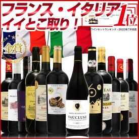 赤ワインセット 12本 複雑味、滑らか、舌触りビロード、綺麗でバランスのとれたフルボディグラーヴワインや匠生産者ボッターカルロ、オーク樽3ヵ月熟成で造るハイコスパワインなど、ローストした赤身肉、重たい肉料理、地中海料理、熟成チーズに最高！ 金賞 フルボディ：p52