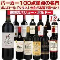 赤ワインセット 12本 パーカーポイント100点満点シャトー ポムロール地方を代表するトップシャトー「シャ…