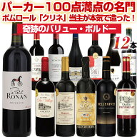 赤ワインセット 12本 パーカーポイント100点満点シャトー ポムロール地方を代表するトップシャトー「シャ…