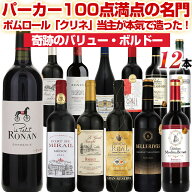 赤ワインセット 12本 パーカーポイント100点満点シャトー ポムロール地方を代表するトップシャトー「シャ…
