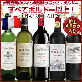 格付けはすべてフランス ボルドー以上！【＊格上メドックが必ず入ります！】 更にあの5大シャトー、オーブリオン元醸造家作品入り！世界中のワインラヴァ—に愛されるフランスボルドーから 赤白セット 毎日のお食事に合わせやすい 赤ワイン3本 白ワイン2本：x-er-prw53-u5