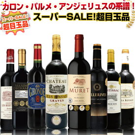 3,000円クラスのワインが入る！「カロン」「パルメ」「アンジェリュス」の系譜！ボルドー3大巨匠のDNAを受け継ぐ赤ワインセット ボルドーの歴史を作った名門一族の「知られざる傑作」飲み比べ 金賞 旨味、コク、複雑味、重厚感のフルボディ：P71
