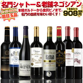 1本あたり908円（本体）メドックのポムロールの名門＆老舗ネゴシアンが手掛ける極上ワイン入り！赤ワインセット ボルドーの歴史を作った名門、老舗が手掛けた『本物』の実力派ワインを惜しげもなく詰め込んだ赤ワインセット フルボディ ミディアムボディ：P71 父の日