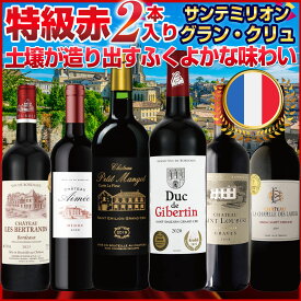 いいワインをお届けしたい！【特級入り特別セット】 特級AOCサンテミリオングランクリュ、リュサック・サンテミリオン、グラーヴにメドック！超豪華ラインナップ！安ワインの寄せ集めは絶対にしません！赤ワイン フルボディ セット：P72