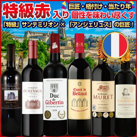 「特級」サンテミリオン＆「アンジェリュス」の巨匠入り！ブルジョワ級からアルティザン級まで。ボルドーの階級を網羅する贅沢赤ワインセット 格付け・地域・巨匠・当たり年、ボルドーのすべてを詰めた個性を味わい尽くす、至高の飲み比べ6選 フルボディ：P72