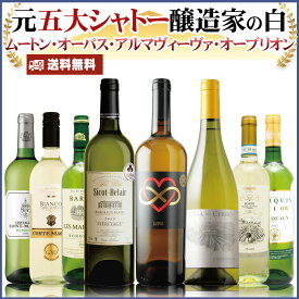 ムートン、オーパス・ワン、そしてアルマヴィーヴァを造ってきた醸造家、そしてオーブリオン元醸造家作品の超豪華ラインナップ 白ワインセット 辛口 8本 フランスボルドーは勿論、ハイコスパバランス良い味わい飲み比べ：PW62