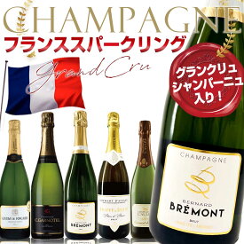 グランクリュ 入り シャンパンセット！ 辛口 【シャンパーニュ＆フランス国内で一番人気のクレマンダルザス、そしてクレマンドブルゴーニュ！】最上のピノを生むグランクリュの1つアンボネイのブドウ100%