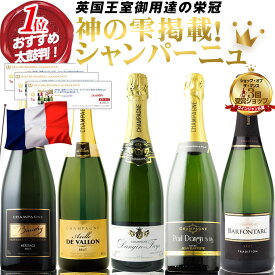 【英国王室御用達シャンパーニュ】神の雫掲載 さすが『マム』や『モエ・エ・シャンドン』などの大手メゾンに葡萄を提供してた作り手！ポール・ダンジャン・エ・フィス！実力者メゾン勢 シャンパーニュ 5本セット 【金賞シャンパン入り！】 辛口 瓶内二次発酵 送料無料