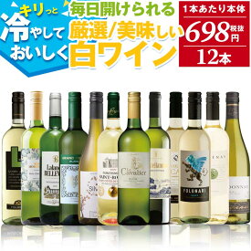 感謝還元 白ワイン セット 辛口！ 送料無料 【1本あたり本体680円（税抜）】世界の白ワインセット 厳選そしてお手頃 白ワイン 12本セット 辛口 フルーティな味わいに酸味のバランスが素晴らしい！食事に合わせて世界の銘醸地飲み比べ