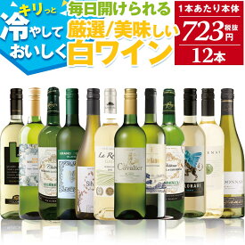 感謝還元 白ワイン セット 辛口！ 送料無料 【1本あたり本体723円（税抜）】世界の白ワインセット 厳選そしてお手頃 白ワイン 12本セット 辛口 フルーティな味わいに酸味のバランスが素晴らしい！食事に合わせて世界の銘醸地飲み比べ