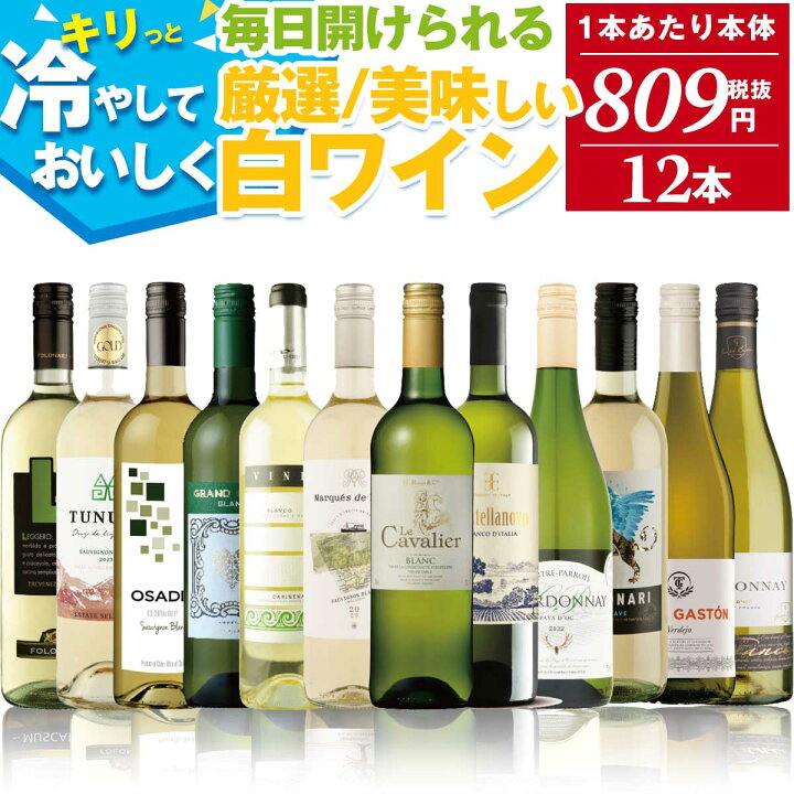 楽天市場】感謝還元 白ワイン 辛口 飲み比べ 12本 セット | 送料無料