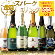 スパークリング1番人気 1本あたり本体872円（税抜） スパークリングワイン セット 6本 | 送料無料 辛口 …