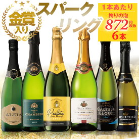スパークリング1番人気 1本あたり本体872円（税抜） スパークリングワイン セット 6本 | 送料無料 辛口 瓶内二次発酵 140年以上の長い歴史を持つパピヨット・キュヴェ・プレステージ他、ベストヨーロピアンワイナリーが造る極辛口スパークリングなど！