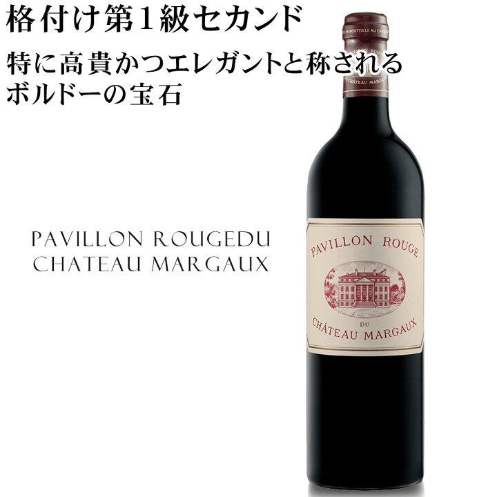 楽天市場】格付け第1級セカンド パヴィヨン・ルージュ・デュ・シャトー 
