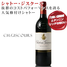 抜群のコストパフォーマンスを誇る人気格付けシャトー【シャトー・ジスクール 2012】華やかに広がるアロマ、力強い凝縮感とタンニンが魅力の1本