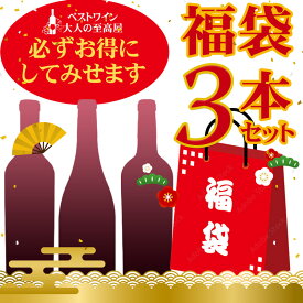 【必ずお得にしてみせます！】お得な福袋ワイン5本セット！世界の銘醸地から当店のソムリエが厳選したワイン3本をお届けいたします。